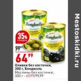 Магазин:Окей супермаркет,Скидка:Оливки Бондюэль - 64,99 руб / Маслины - 69,99 руб