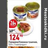 Магазин:Окей супермаркет,Скидка:Говядина / свинина тушеная Главпродукт