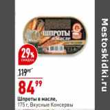 Магазин:Окей супермаркет,Скидка:Шпроты в масле Вкусные консервы