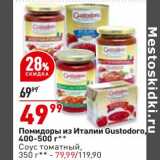 Магазин:Окей супермаркет,Скидка:Помидоры из Италии Gustodoro 400-500 г - 49,99 руб / Соус томатный 350 г - 79,99 руб