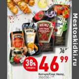 Магазин:Окей супермаркет,Скидка:Кетчуп / Соус Heinz
350/230 г
