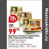 Магазин:Окей супермаркет,Скидка:Конфеты Аленка Красный октябрь 250 г - 99,99 руб / Конфеты Аленка 250 г - 129,00 руб / Конфеты из молочного шоколада 185 г - 159,00 руб

