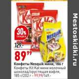 Магазин:Окей супермаркет,Скидка:Конфеты Nesquik мини 186 г - 89,99 руб / Конфеты Kit Kat 185 г/ 202 г - 99,99 руб