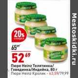 Магазин:Окей супермаркет,Скидка:Пюре Heinz - 52,69 руб / пюре Heinz кролик - 63,59 руб
