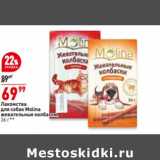 Магазин:Окей супермаркет,Скидка:Лакомства для собак Molina жевательные колбаски