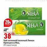 Магазин:Окей супермаркет,Скидка:Чай зеленый / зеленый Лимон Принцесса Ява
25 пак

