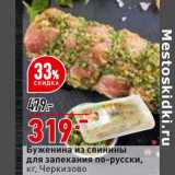 Магазин:Окей супермаркет,Скидка:Буженина из свинины для запекания по-русски Черкизово