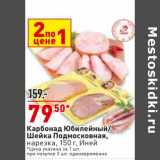 Магазин:Окей супермаркет,Скидка:Карбонад Юбилейный / Шейка Подмосковная нарезка Иней
цена за 1 шт. при покупке 2 шт. единовременно