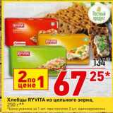 Окей супермаркет Акции - Хлебцы Ryvita из цельного зерна
цена за 1 шт. при покупке 2 шт. единовременно