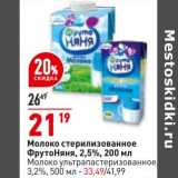 Магазин:Окей супермаркет,Скидка:Молоко стерилизованное ФрутоНяня 2,5% 200 мл - 21,19 руб / Молоко у/пастеризованное 2,5% 500 мл - 33,49 руб