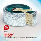 Магазин:Окей супермаркет,Скидка:Сыр с голубой плесенью Гранд Блю Интенкс Милкана 56%