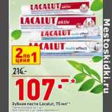 Магазин:Окей супермаркет,Скидка:Зубная паста Lacalut
цена за 1 шт. при покупке 2 шт. единовременно