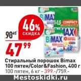 Магазин:Окей супермаркет,Скидка:Стиральный порошок Bimax 100 пятен /color&fashion 400 г - 47,99 руб / 100 пятен 6 кг - 399,00 руб