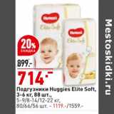 Магазин:Окей супермаркет,Скидка:Подгузники Huggies Elite Soft 3-6 кг 88 