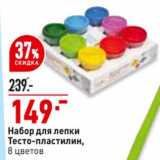 Магазин:Окей супермаркет,Скидка:Набор для лепки тесто-пластилин
8 цветов