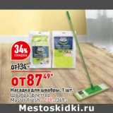 Магазин:Окей супермаркет,Скидка:Насадка для швабры 1 шт - 87,49 руб / Швабра флеттер Master Fresh - 239,00 руб