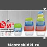 Магазин:Окей супермаркет,Скидка:Набор пластиковых контейнеров Фокус 2 шт - 69,99 руб / 3 шт - 129,00 руб / 5 шт - 169,00 руб