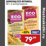 Магазин:Лента,Скидка:Шоколад Eco Botanica 
