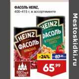 Магазин:Лента,Скидка:Фасоль Heinz 