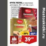 Магазин:Лента,Скидка:Крупа Увелка в пак. для варки 80 г х 5 пак в уп