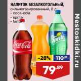 Магазин:Лента,Скидка:Напиток безалкогольный Coca-Cola / Sprite / Fanta 