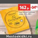Магазин:Виктория,Скидка:Сыр Умалат Сулугуни