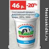 Магазин:Виктория,Скидка:Сметанный продукт Альпийская коровка