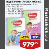 Магазин:Лента,Скидка:Подгузники-трусики Huggies 