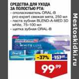 Магазин:Лента,Скидка:Средства для ухода за полостью рта 