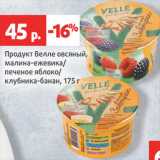 Магазин:Виктория,Скидка:Продукт овсяный Велле