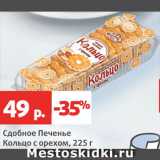 Магазин:Виктория,Скидка:Сдобное печенье Кольцо с орехом