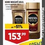 Лента супермаркет Акции - Кофе Nescafe Gold растворимый