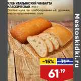 Лента супермаркет Акции - Хлеб Итальянский  Чиабатта классическая