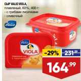 Магазин:Лента супермаркет,Скидка:Сыр Valio Viola плавленый 60%