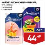 Лента супермаркет Акции - Майонез Московский Провансаль 67%