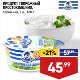 Лента супермаркет Акции - Продукт творожный Простоквашино 7%