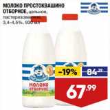 Магазин:Лента супермаркет,Скидка:Молоко Простоквашино отборное 3,4-4,5%