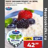Лента супермаркет Акции - Творог Савушкин 101 зерно 5%