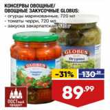 Магазин:Лента супермаркет,Скидка:Консервы овощные /овощные закусочные Globus 