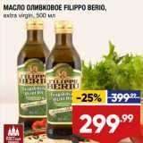 Лента супермаркет Акции - Масло оливковое Filippo Berio 