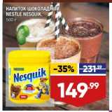 Лента супермаркет Акции - Напиток шоколадный Nestle Nesquik 