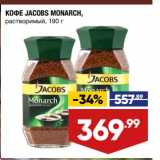 Лента супермаркет Акции - Кофе Jacobs Monarch растворимый 