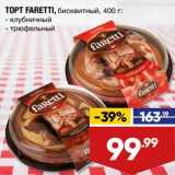 Лента супермаркет Акции - Торт faretti бисквитный