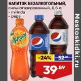 Магазин:Лента супермаркет,Скидка:Напиток безалкогол. Mirinda / Pepsi