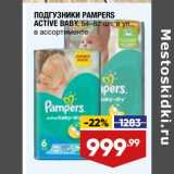 Лента супермаркет Акции - Подгузники Pampers Active Baby 