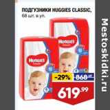 Лента супермаркет Акции - Подгузники Huggies Classic 