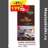 Дикси Акции - Кофе Coffesso 