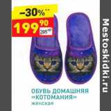 Магазин:Дикси,Скидка:Обувь домашняя «Котомания» женская