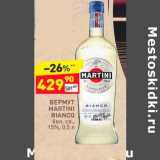 Магазин:Дикси,Скидка:Вермут Martini Bianco 