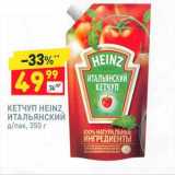 Дикси Акции - Кетчуп Heinz Итальянский